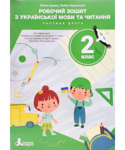 Українська мови та читання 2 клас Робочий зошит Частина 2 до підручника Іщенко О. Логачевська С.