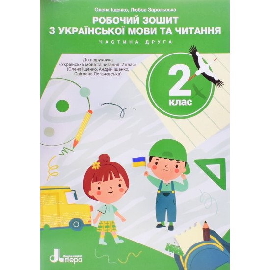 Українська мови та читання 2 клас Робочий зошит Частина 2 до підручника Іщенко О. Логачевська С. - №1