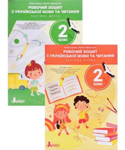 Комплект Українська мови та читання 2 клас Робочий зошит до підручника Іщенко О. Логачевська С. Частина 1 + Частина 2