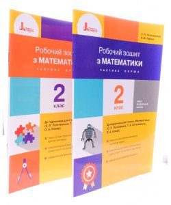 Комплект Математика 2 клас Робочий зошит до підручника С. П. Логачевської Частина 1 + Частина 2