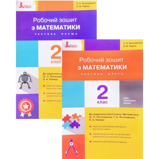 Комплект Математика 2 клас Робочий зошит до підручника С. П. Логачевської Частина 1 + Частина 2 - №1