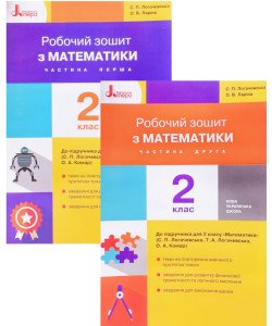Комплект Математика 2 клас Робочий зошит до підручника С. П. Логачевської Частина 1 + Частина 2
