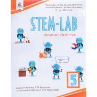 STEM - LAB Зошит-конспект учня 5 клас Бутурліна О.В
