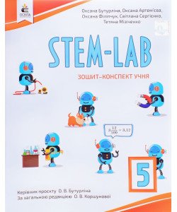 STEM - LAB Зошит-конспект учня 5 клас Бутурліна О.В