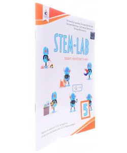 STEM - LAB Зошит-конспект учня 5 клас Бутурліна О.В
