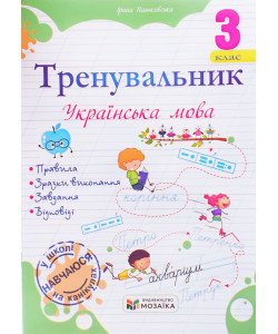 Тренувальник з української мови 3 клас Пашковська І.П.