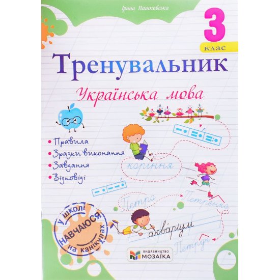Тренувальник з української мови 3 клас Пашковська І.П. - №1
