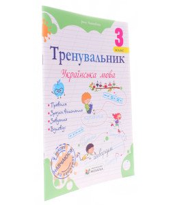 Тренувальник з української мови 3 клас Пашковська І.П.