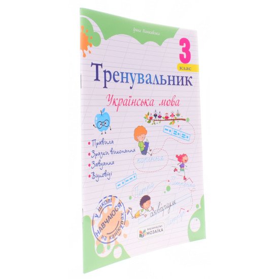 Тренувальник з української мови 3 клас Пашковська І.П. - №2