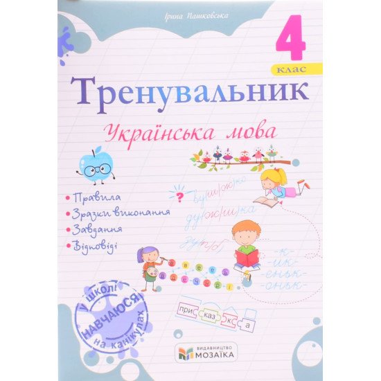 Тренувальник з української мови 4 клас. Пашковська І.П. - №1