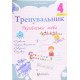 Тренувальник з української мови 4 клас. Пашковська І.П. - №4