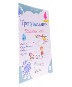 Тренувальник з української мови 4 клас. Пашковська І.П.