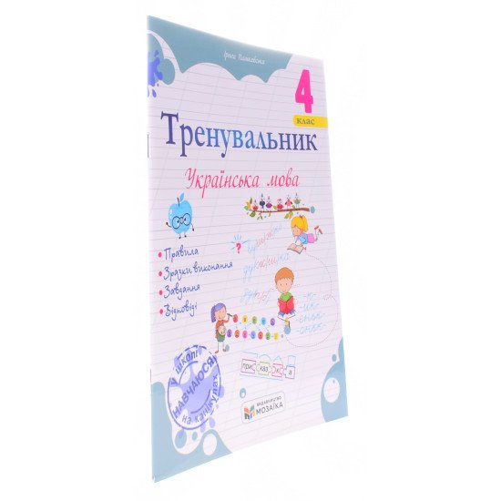 Тренувальник з української мови 4 клас. Пашковська І.П. - №2