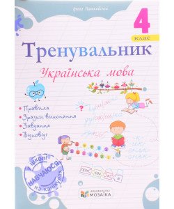 Тренувальник з української мови 4 клас. Пашковська І.П.