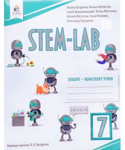 STEM - LAB Зошит-конспект учня 7 клас Бутурліна О.В