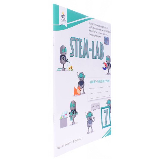 STEM - LAB Зошит-конспект учня 7 клас Бутурліна О.В - №2