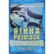 Війна розвідок. Таємні операції спецслужб Німеччини. 1942 – 1971 - №5