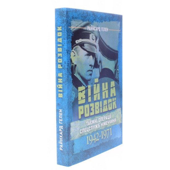 Війна розвідок. Таємні операції спецслужб Німеччини. 1942 – 1971 - №2