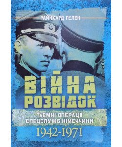 Війна розвідок. Таємні операції спецслужб Німеччини. 1942 – 1971