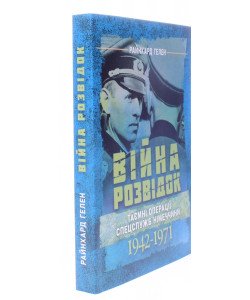 Війна розвідок. Таємні операції спецслужб Німеччини. 1942 – 1971