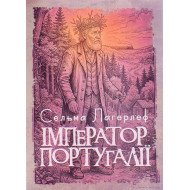Імператор Португалії. Лагерлеф С.О.