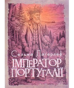 Імператор Португалії. Лагерлеф С.О.