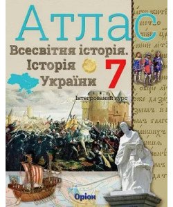 Всесвітня історія. Історія України 7 клас Атлас. Щупак І.Я.