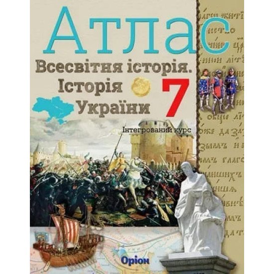 Всесвітня історія. Історія України 7 клас Атлас. Щупак І.Я. - №1