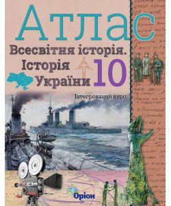 Всесвітня історія. Історія України 10 клас Атлас. Щупак І.Я.