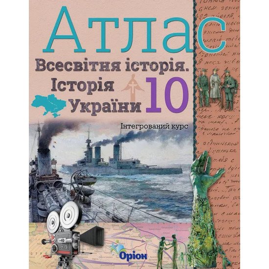 Всесвітня історія. Історія України 10 клас Атлас. Щупак І.Я. - №1