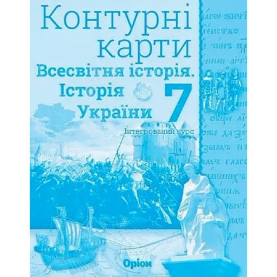 Всесвітня історія. Історія України 7 клас Контурні карти. Щупак І.Я. - №1