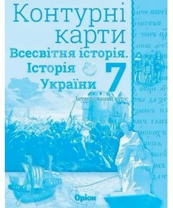 Всесвітня історія. Історія України 7 клас Контурні карти. Щупак І.Я.