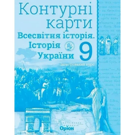 Всесвітня історія. Історія України 9 клас Контурні карти. Щупак І.Я. - №1