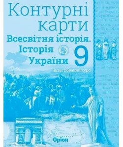 Всесвітня історія. Історія України 9 клас Контурні карти. Щупак І.Я.