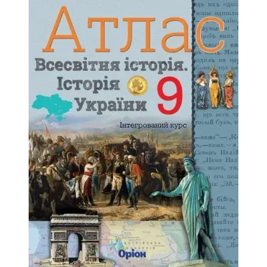 Всесвітня історія. Історія України 9 клас Атлас. Щупак І.Я. - №1