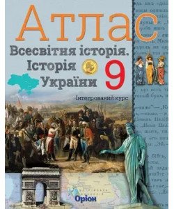Всесвітня історія. Історія України 9 клас Атлас. Щупак І.Я.