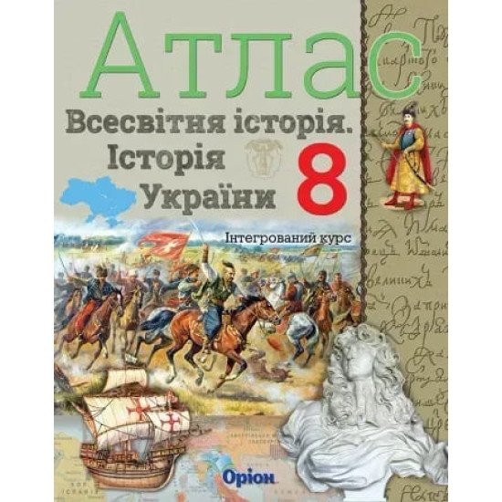Всесвітня історія. Історія України 8 клас Атлас. Щупак І.Я. - №1