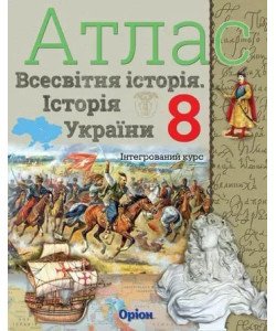 Всесвітня історія. Історія України 8 клас Атлас. Щупак І.Я.