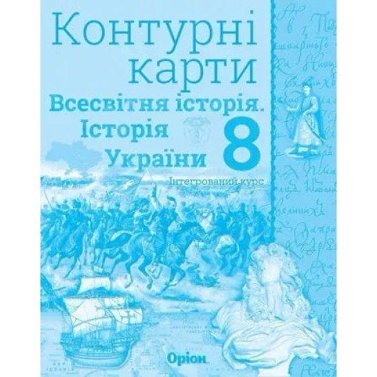 Всесвітня історія. Історія України 8 клас Контурні карти. Щупак І.Я. - №1