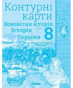 Всесвітня історія. Історія України 8 клас Контурні карти. Щупак І.Я.