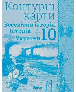Всесвітня історія. Історія України 10 клас Контурні карти. Щупак І.Я.