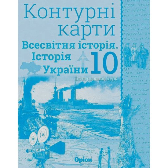 Всесвітня історія. Історія України 10 клас Контурні карти. Щупак І.Я. - №1