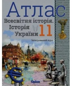 Всесвітня історія. Історія України 11 клас Атлас. Щупак І.Я.