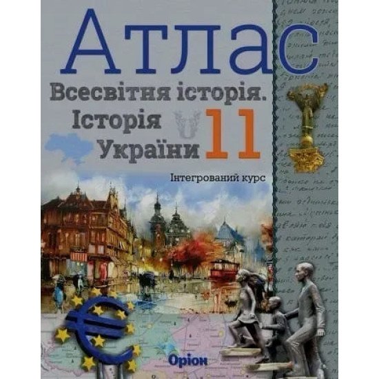 Всесвітня історія. Історія України 11 клас Атлас. Щупак І.Я. - №1
