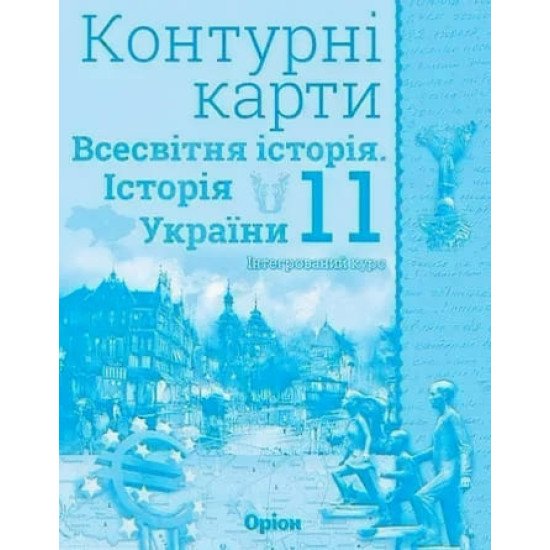 Всесвітня історія. Історія України 11 клас Контурні карти. Щупак І.Я. - №1