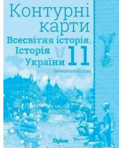 Всесвітня історія. Історія України 11 клас Контурні карти. Щупак І.Я.