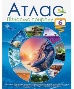 Атлас Пізнаємо природу 6 клас. Видавництво Оріон