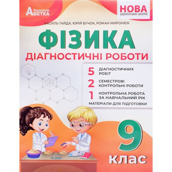 Фізика 9 клас Діагностичні роботи НУШ Гайда В.Я. - №1