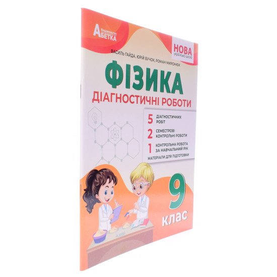 Фізика 9 клас Діагностичні роботи НУШ Гайда В.Я. - №2