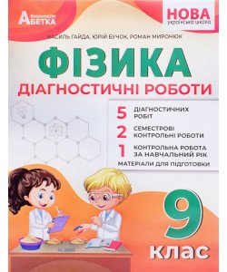 Фізика 9 клас Діагностичні роботи НУШ Гайда В.Я.